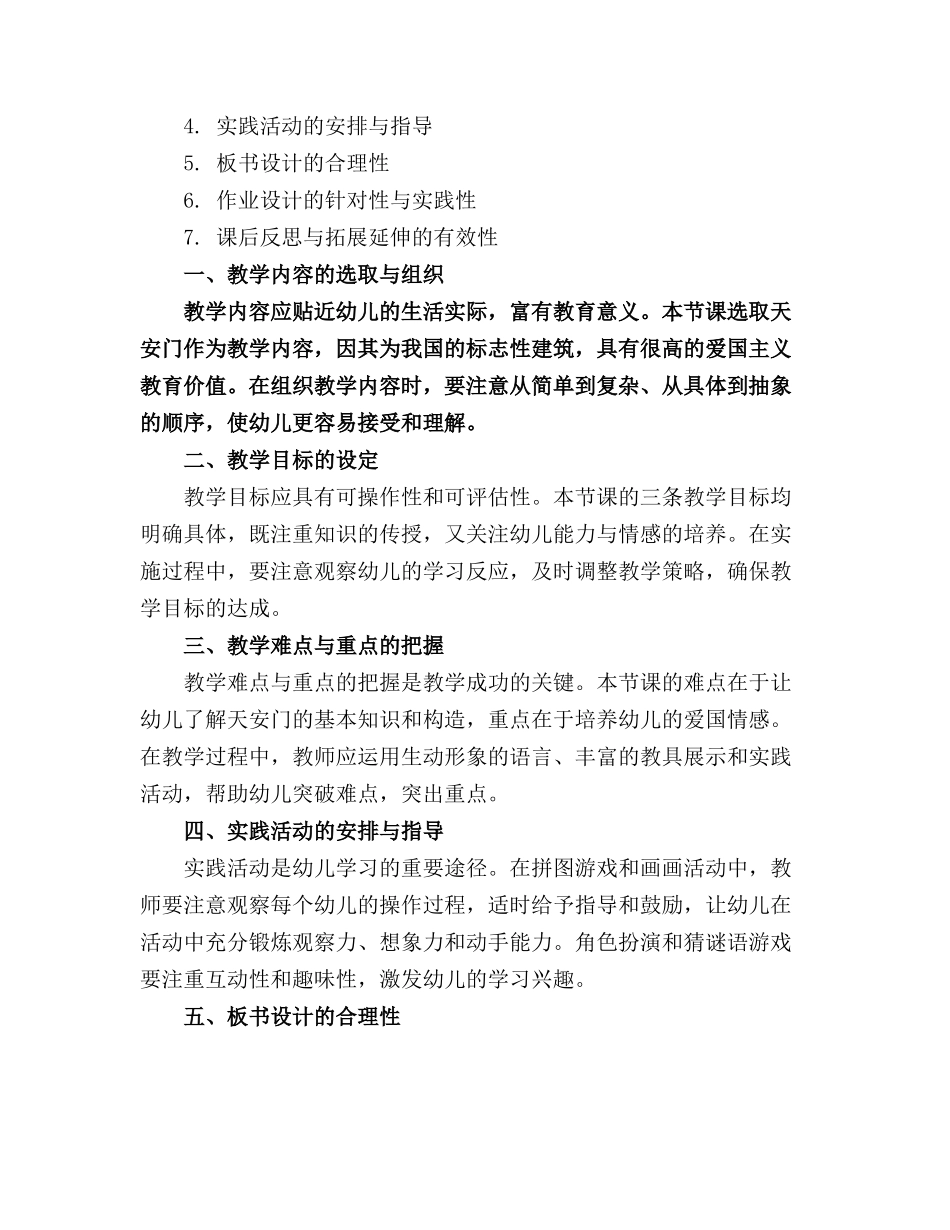 幼儿园大班游戏活动教案《天安门》含反思_第3页