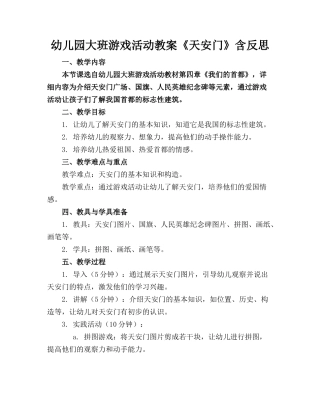 幼儿园大班游戏活动教案《天安门》含反思