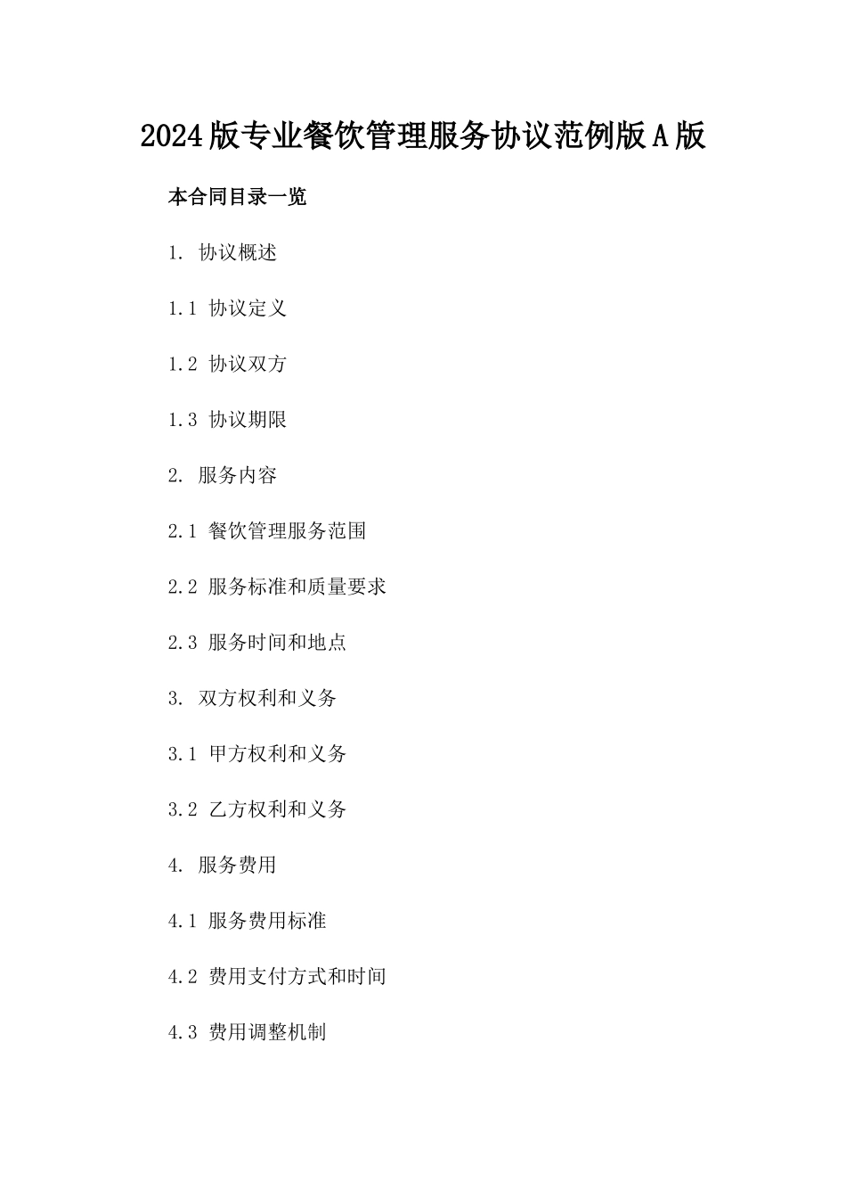 2024版专业餐饮管理服务协议范例版A版_第2页