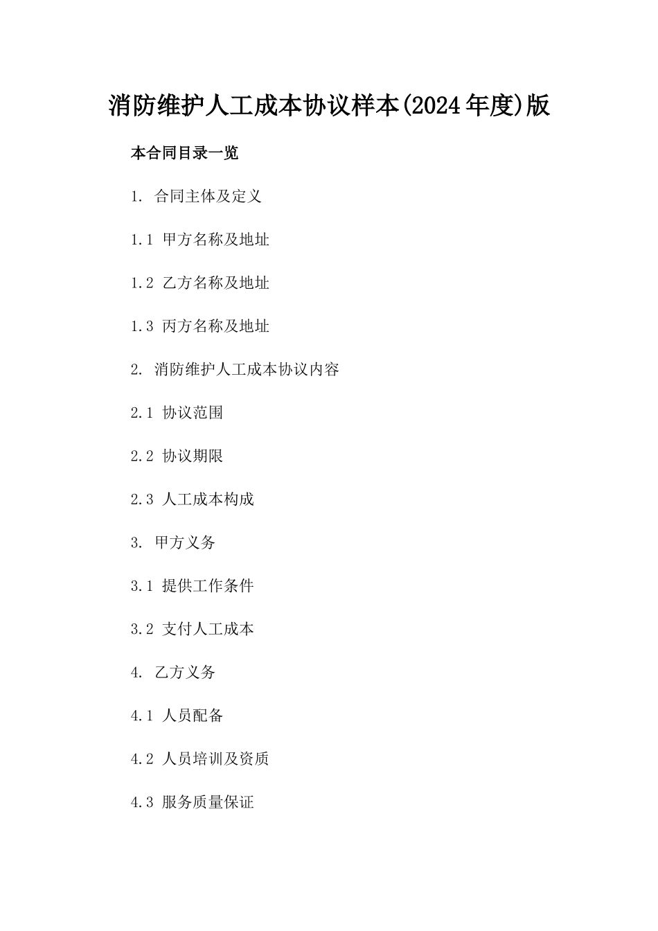 消防维护人工成本协议样本(2024年度)版_第2页