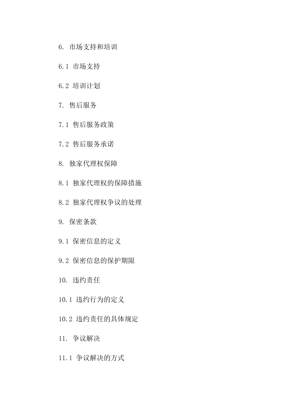 电子产品独家代理协议精简版版A版_第3页