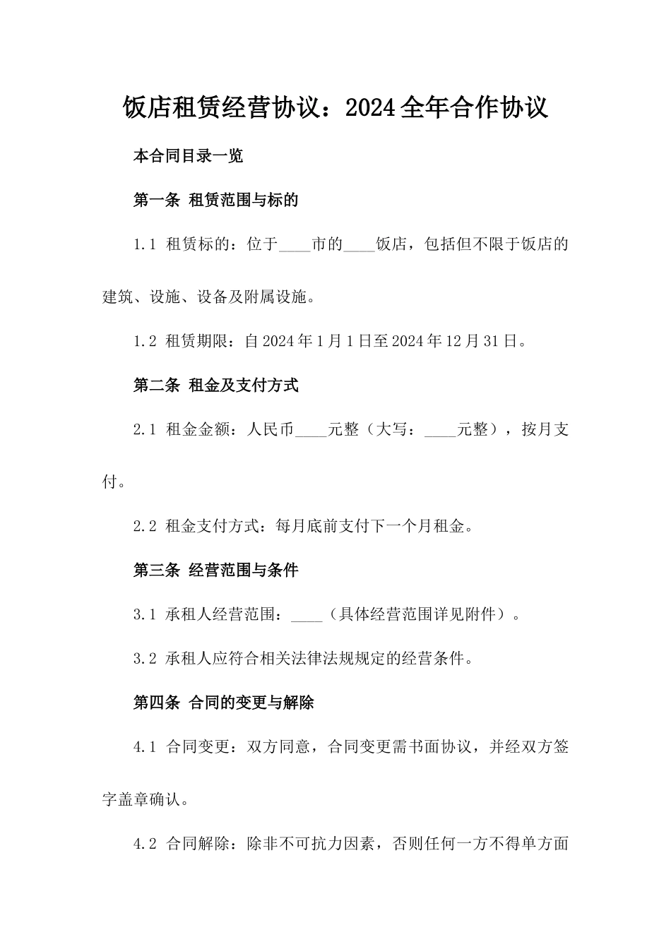 饭店租赁经营协议：2024全年合作协议_第1页