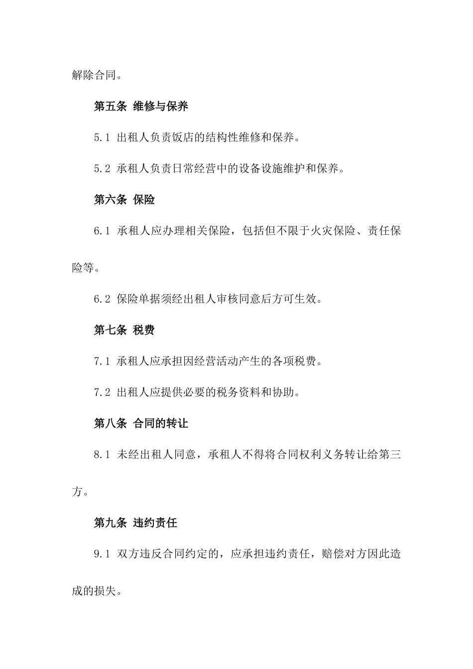 饭店租赁经营协议：2024全年合作协议_第2页