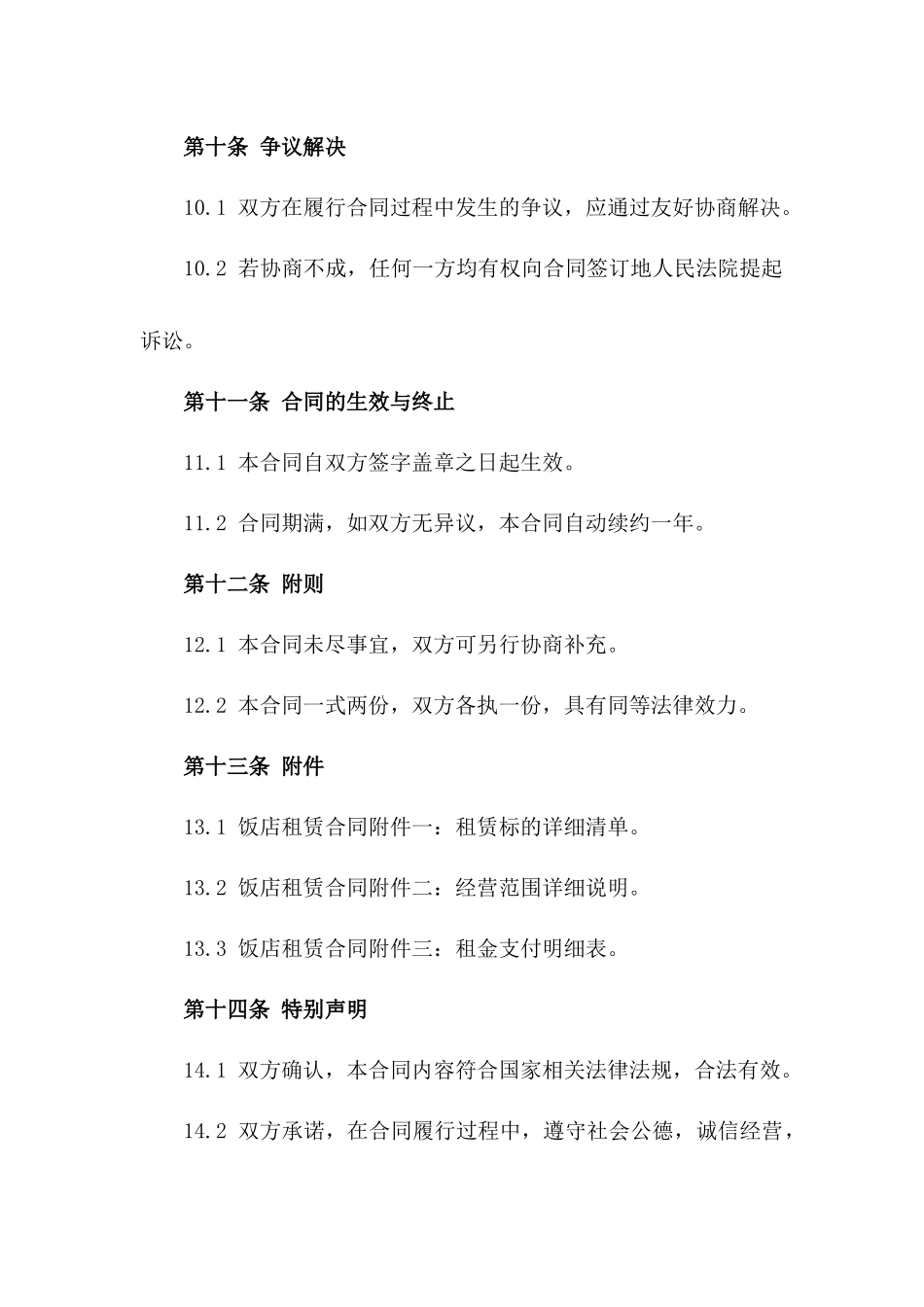 饭店租赁经营协议：2024全年合作协议_第3页