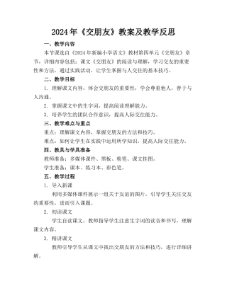 2024年《交朋友》教案及教学反思