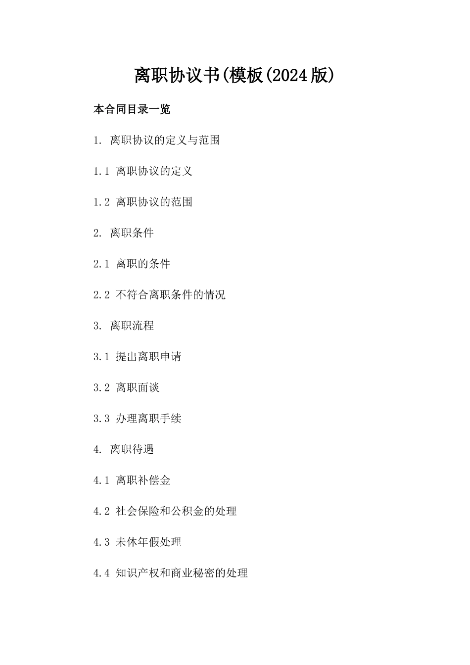 离职协议书(模板(2024版)_第2页