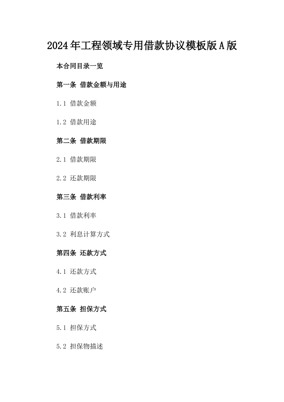 2024年工程领域专用借款协议模板版A版_第2页