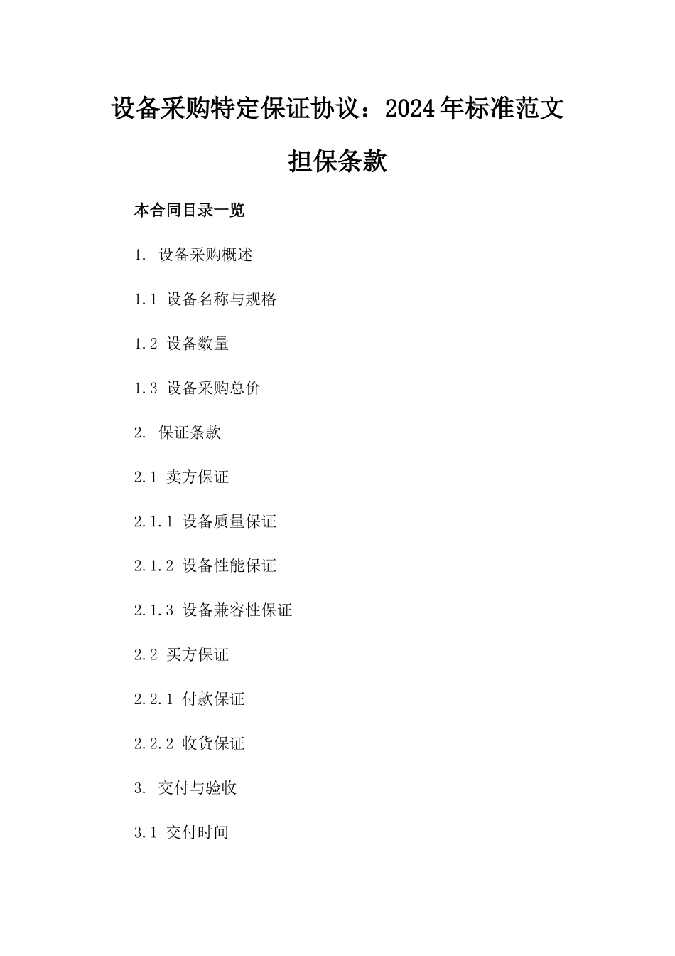 设备采购特定保证协议：2024年标准范文担保条款_第2页