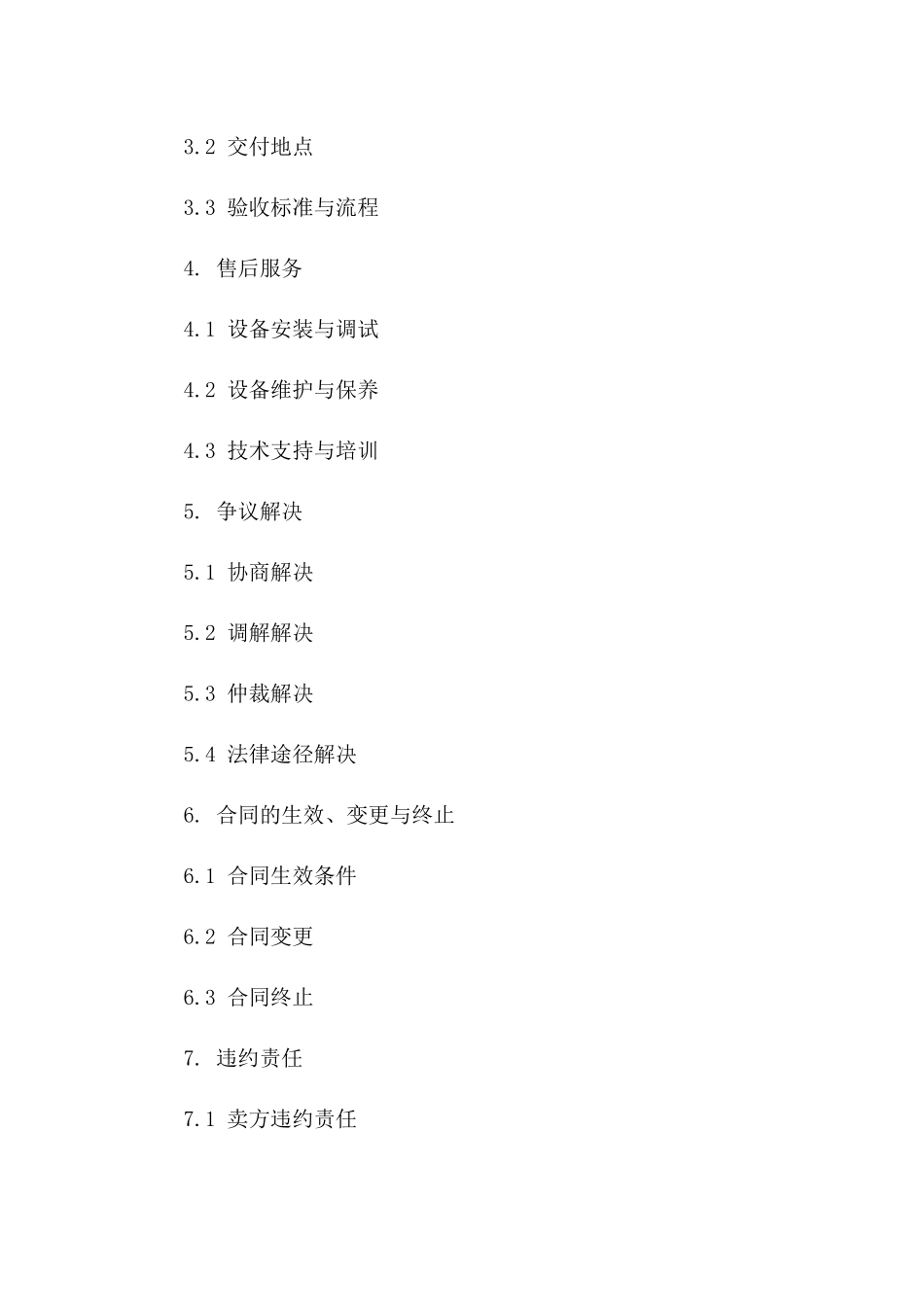 设备采购特定保证协议：2024年标准范文担保条款_第3页