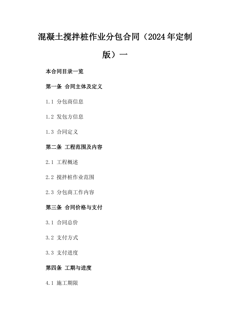 混凝土搅拌桩作业分包合同（2024年定制版）一_第2页