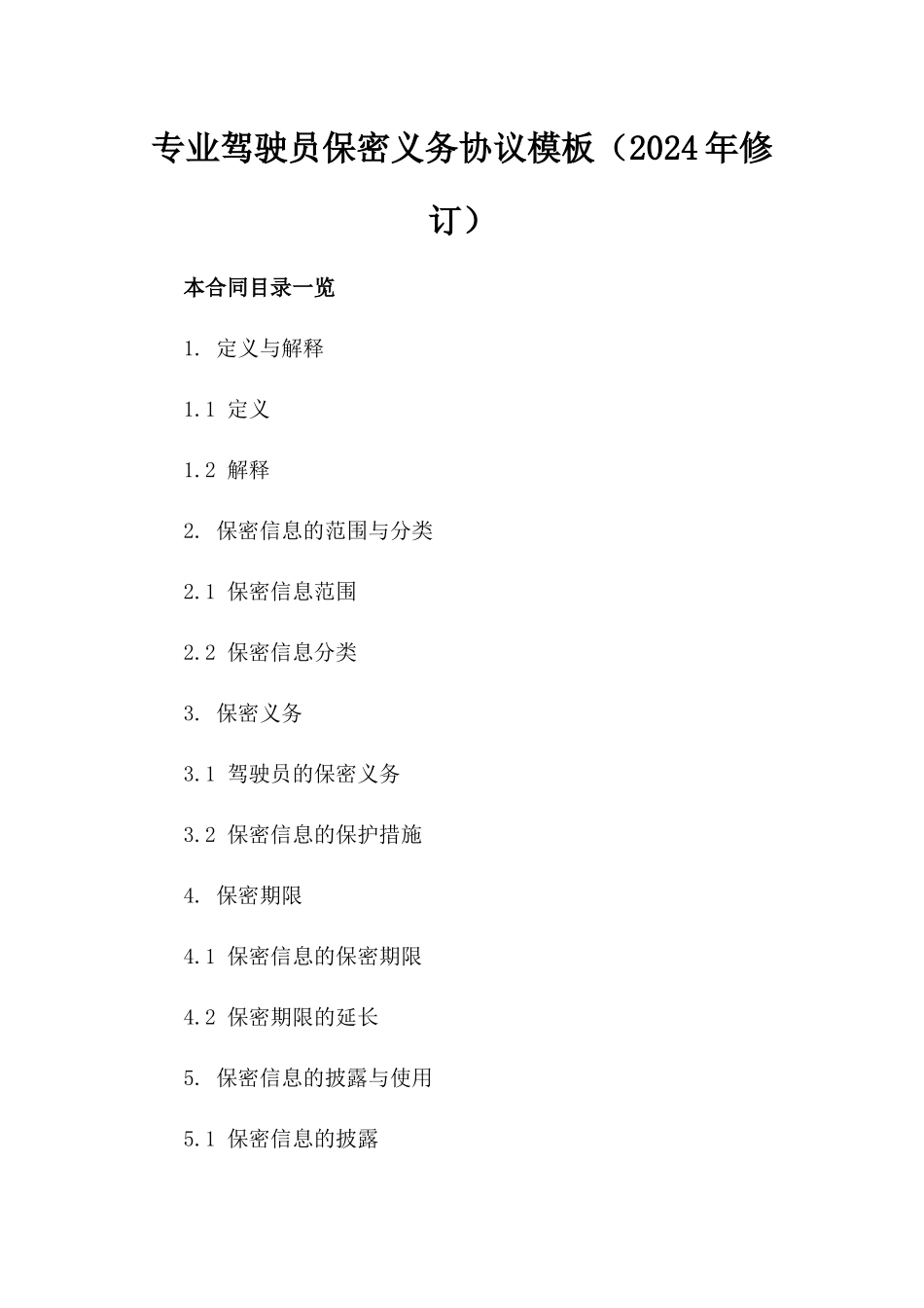 专业驾驶员保密义务协议模板（2024年修订）_第1页