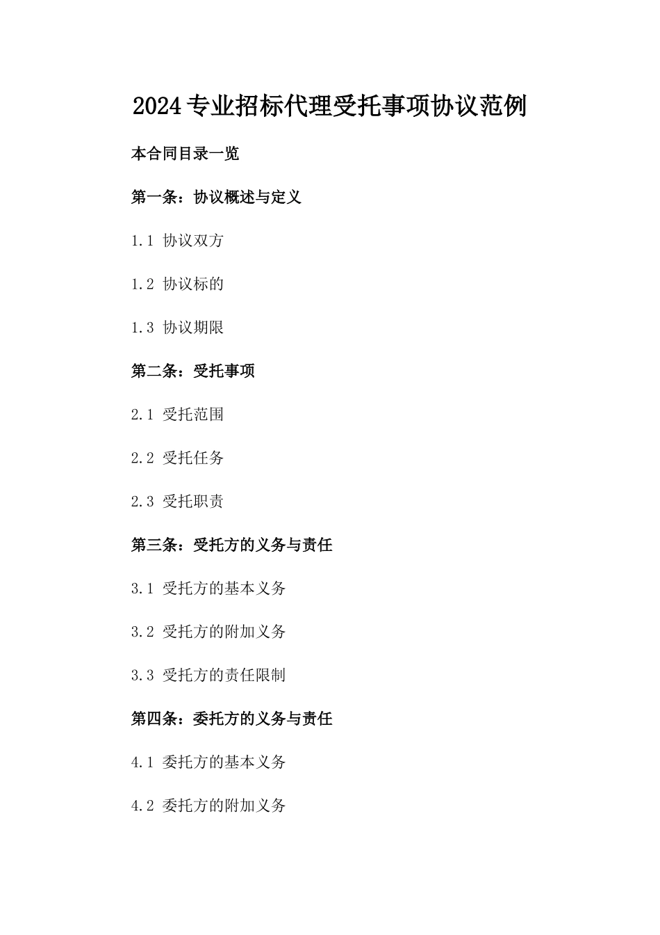 2024专业招标代理受托事项协议范例_第2页