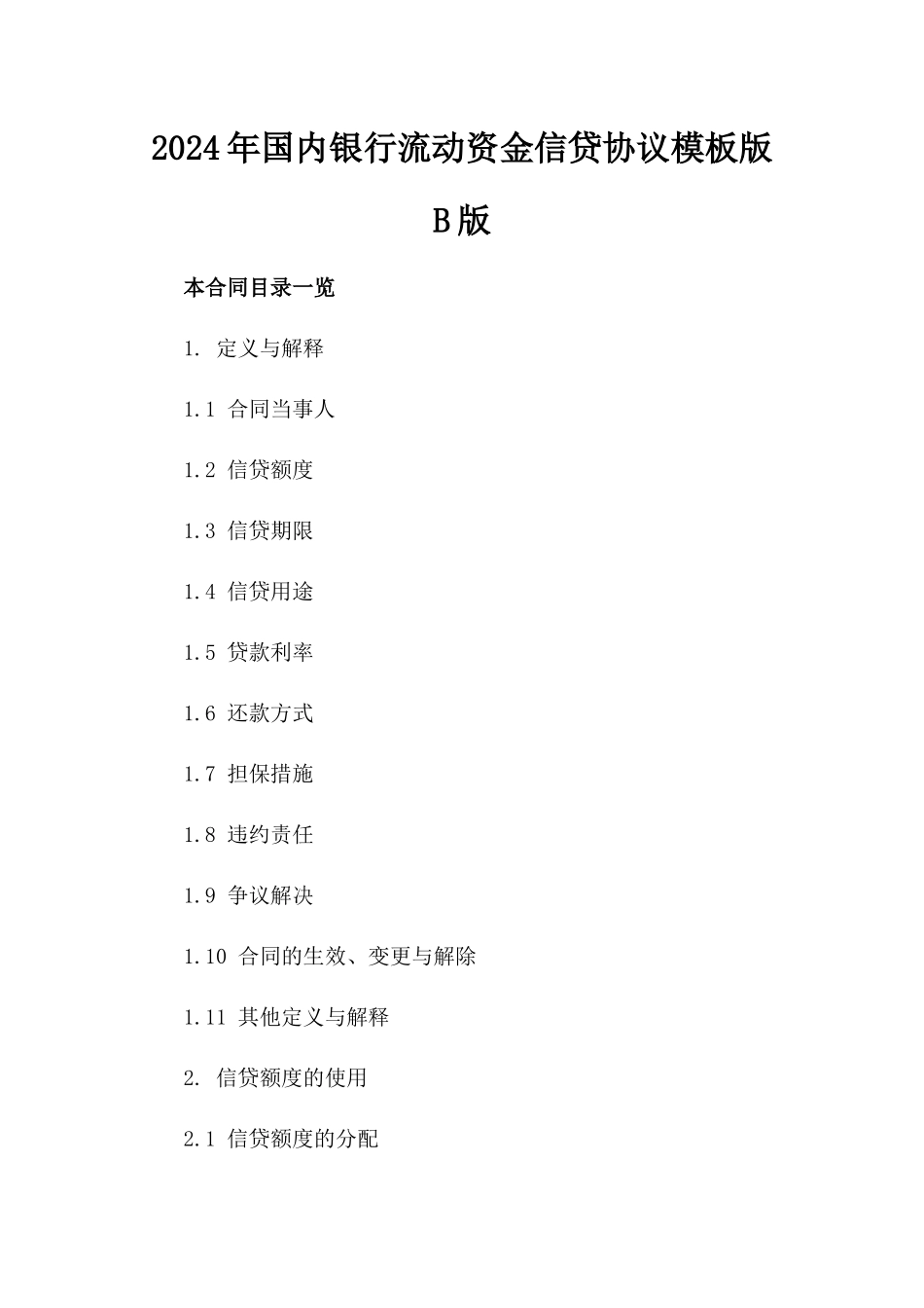 2024年国内银行流动资金信贷协议模板版B版_第2页
