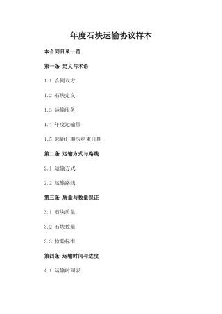 年度石块运输协议样本