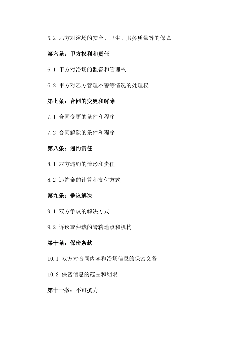 2024年专业浴场管理承包协议样式_第3页