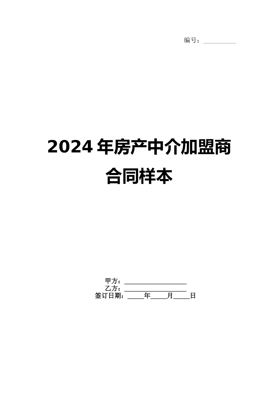 2024年房产中介加盟商合同样本_第1页
