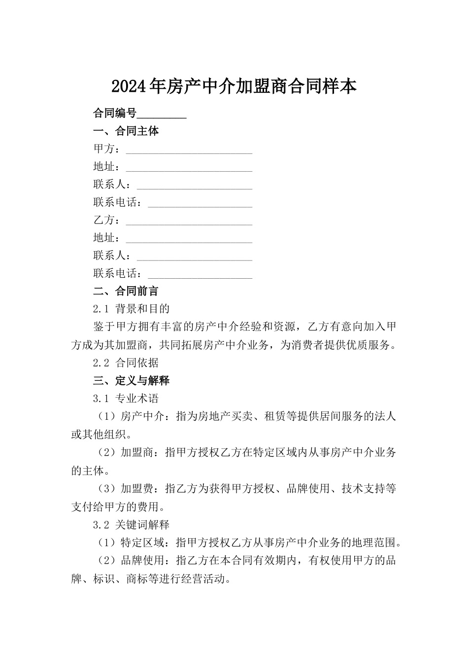 2024年房产中介加盟商合同样本_第2页