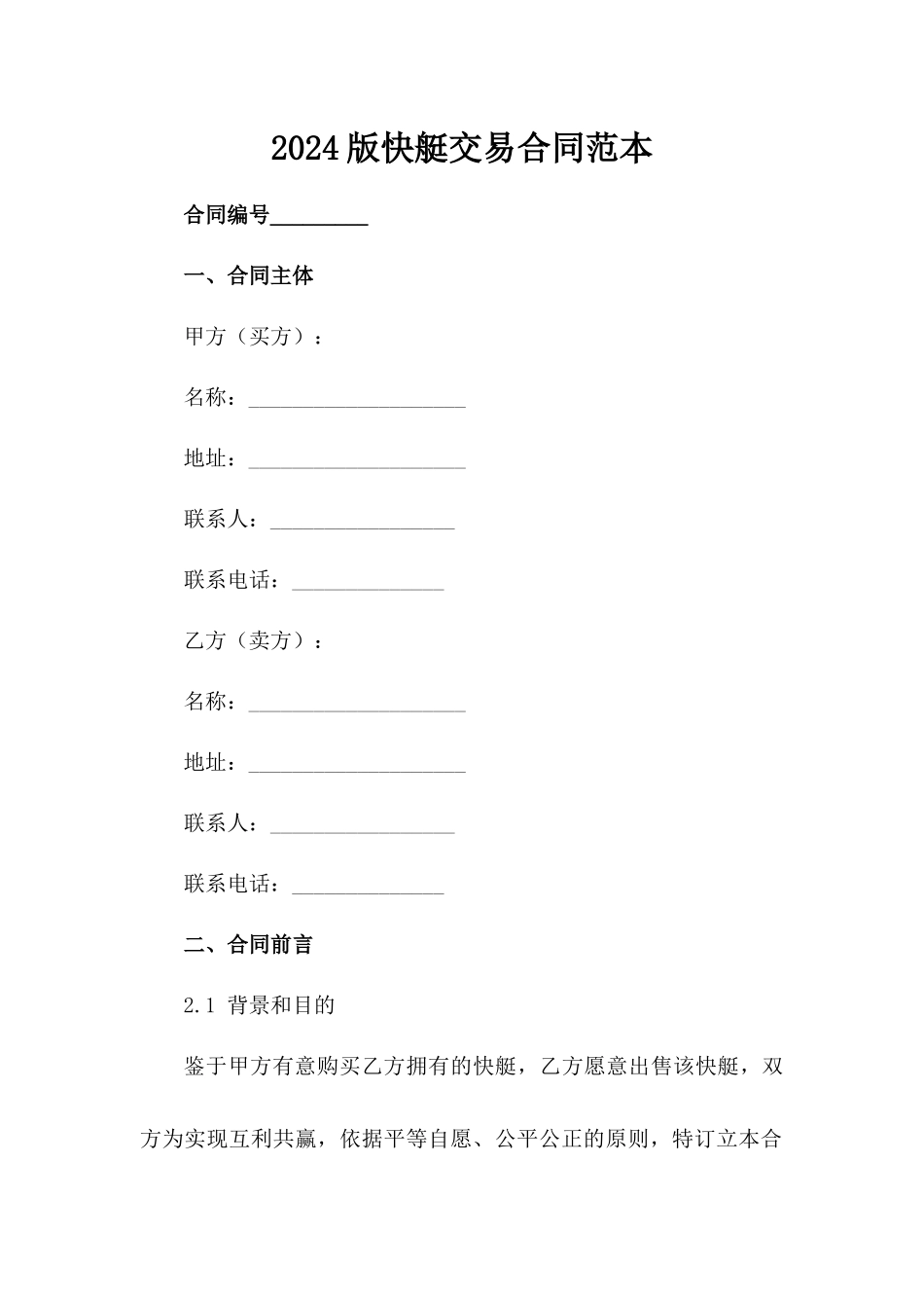 2024版快艇交易合同范本_第1页