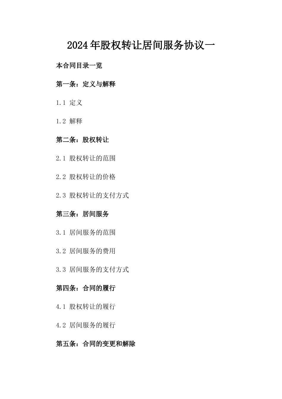 2024年股权转让居间服务协议一_第2页