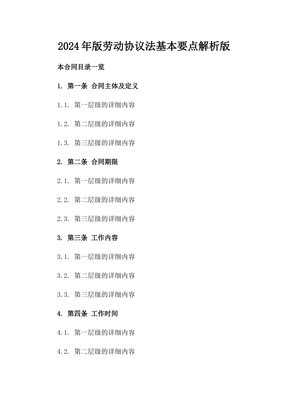 2024年版劳动协议法基本要点解析版_第2页