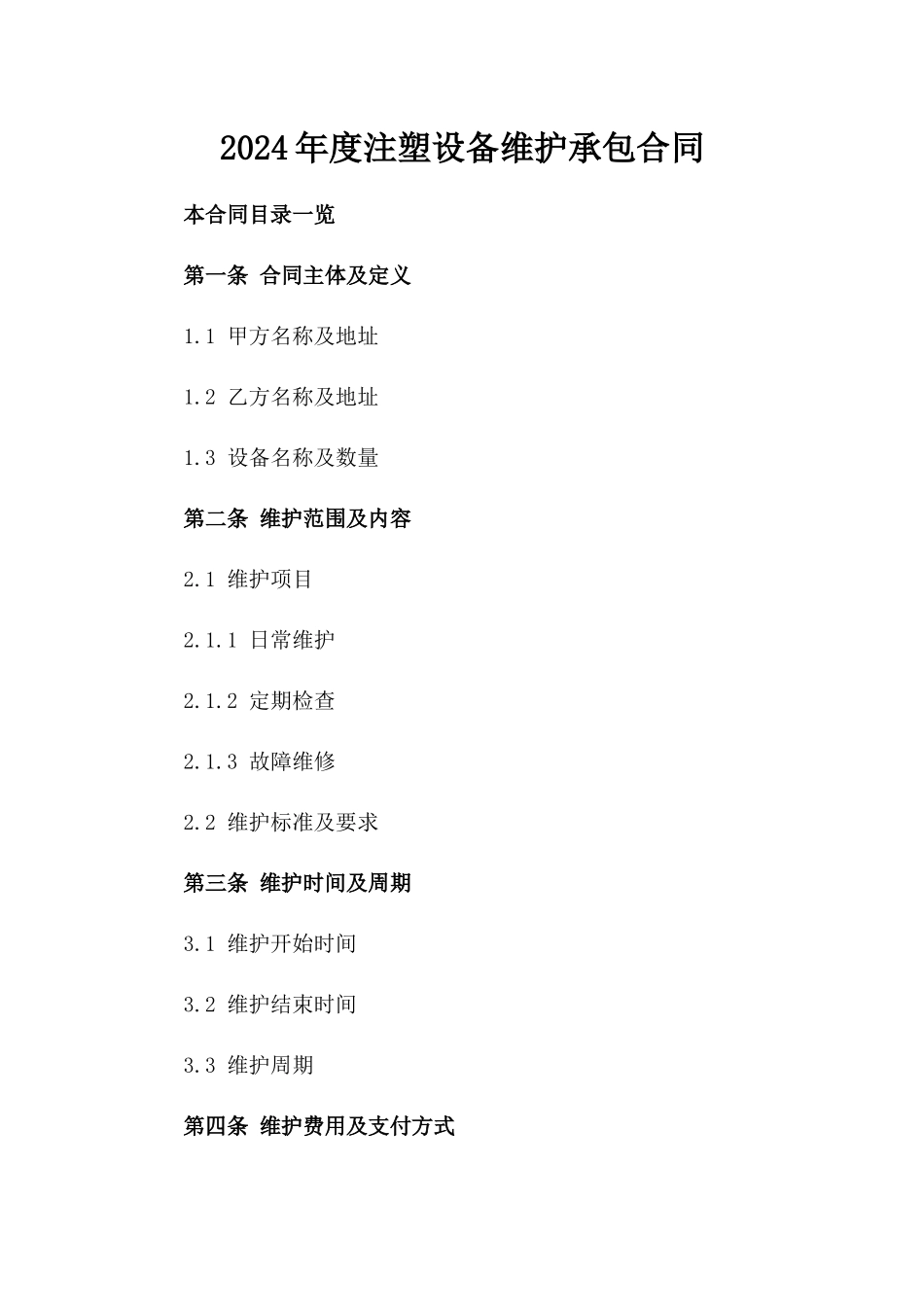 2024年度注塑设备维护承包合同_第1页