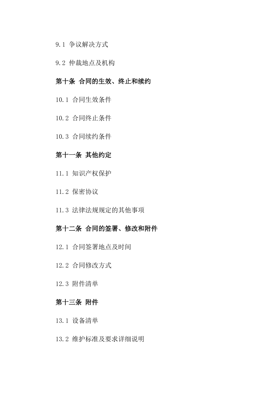 2024年度注塑设备维护承包合同_第3页