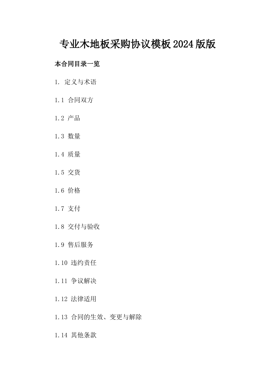 专业木地板采购协议模板2024版版_第2页