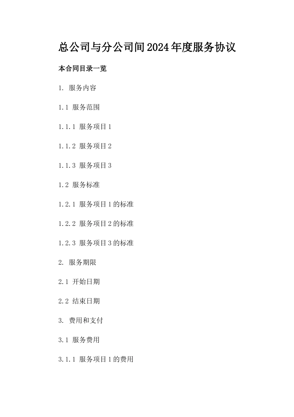 总公司与分公司间2024年度服务协议_第2页