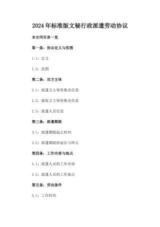 2024年标准版文秘行政派遣劳动协议