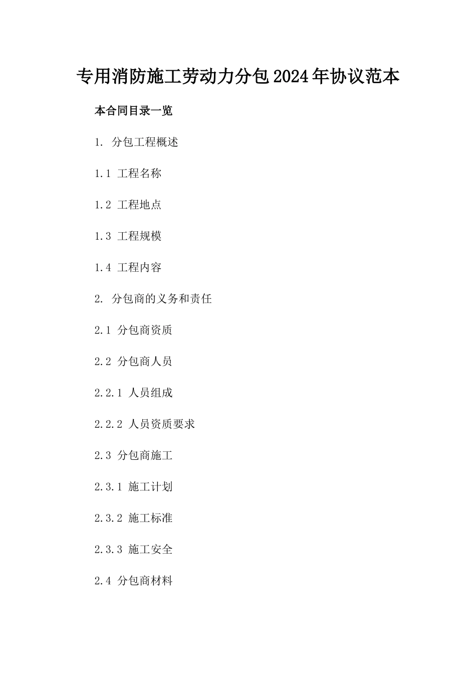 专用消防施工劳动力分包2024年协议范本_第2页