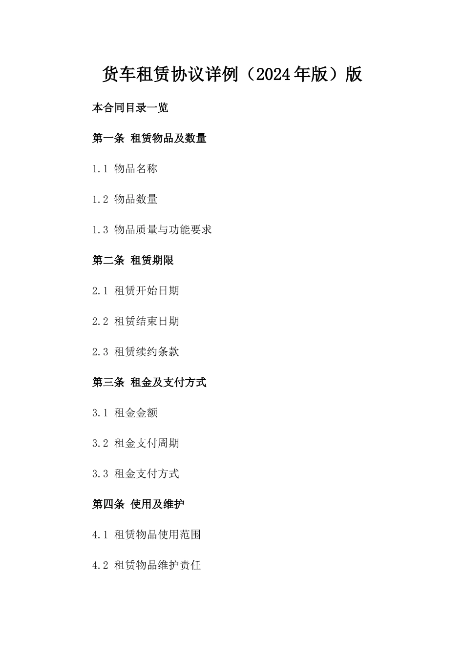 货车租赁协议详例（2024年版）版_第2页