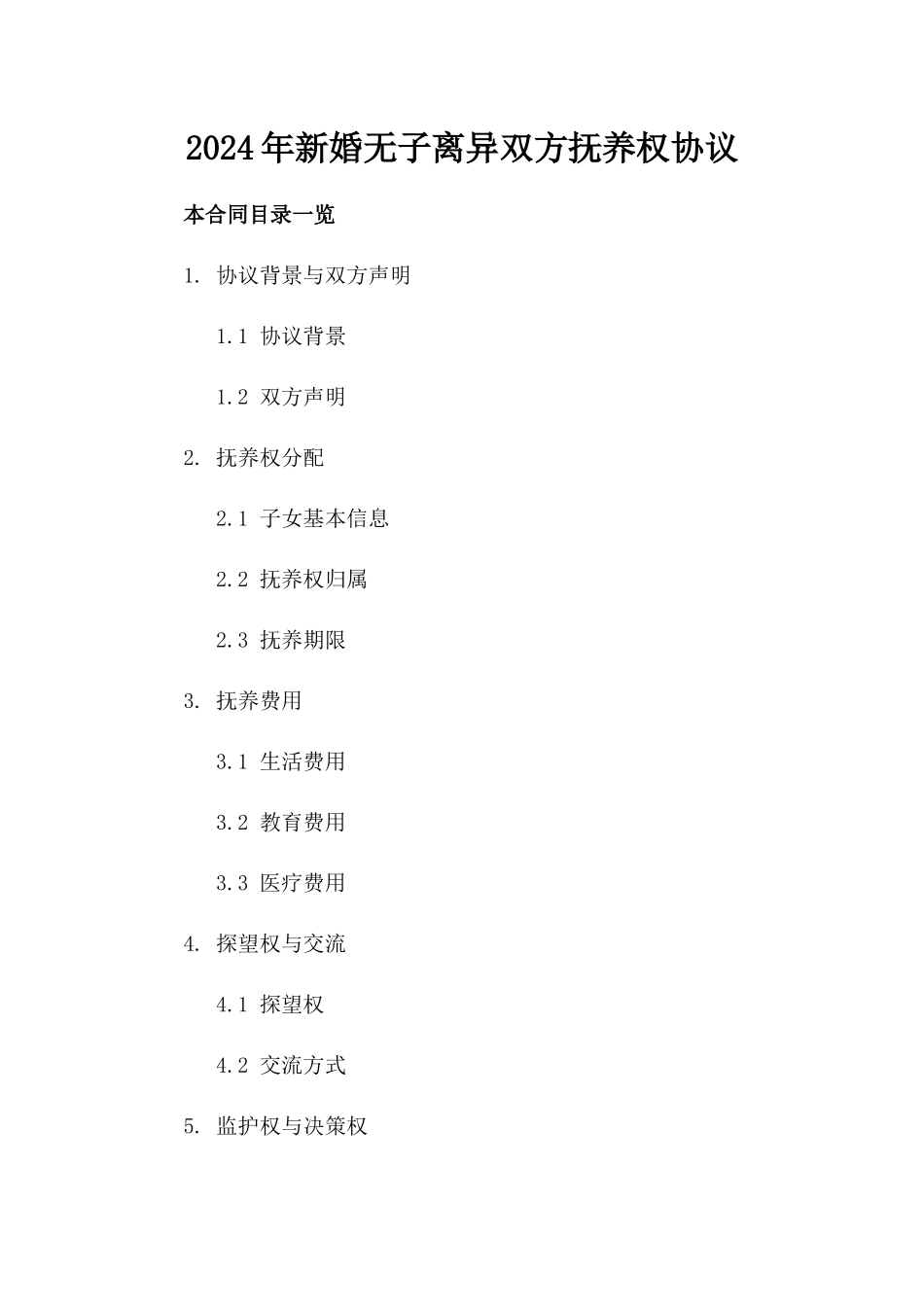 2024年新婚无子离异双方抚养权协议_第1页