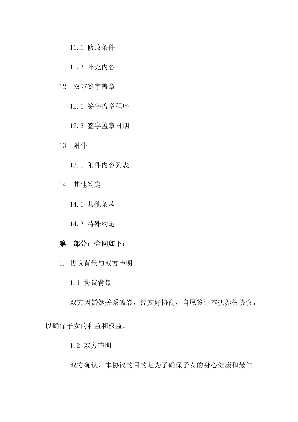 2024年新婚无子离异双方抚养权协议_第3页