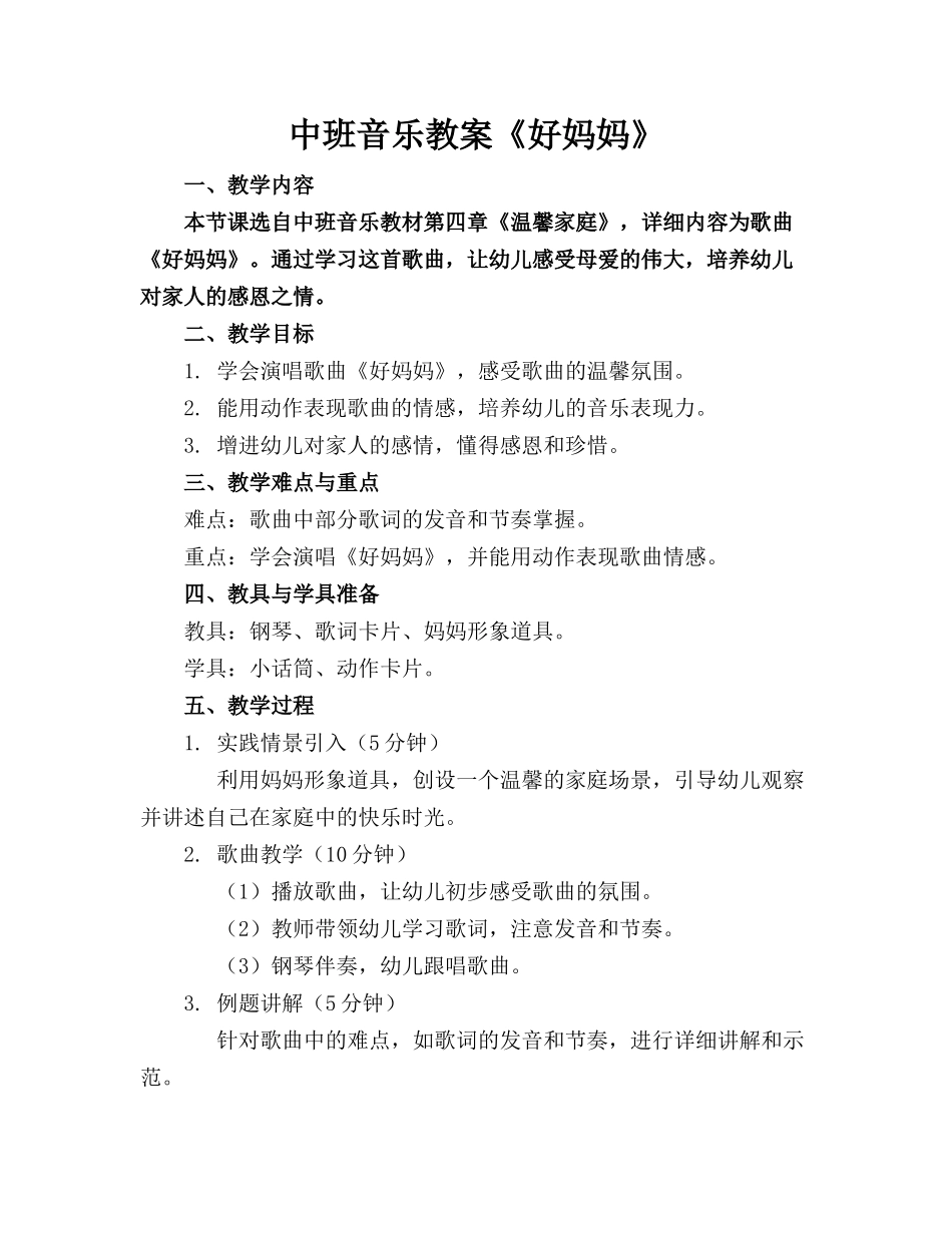 中班音乐教案《好妈妈》_第1页