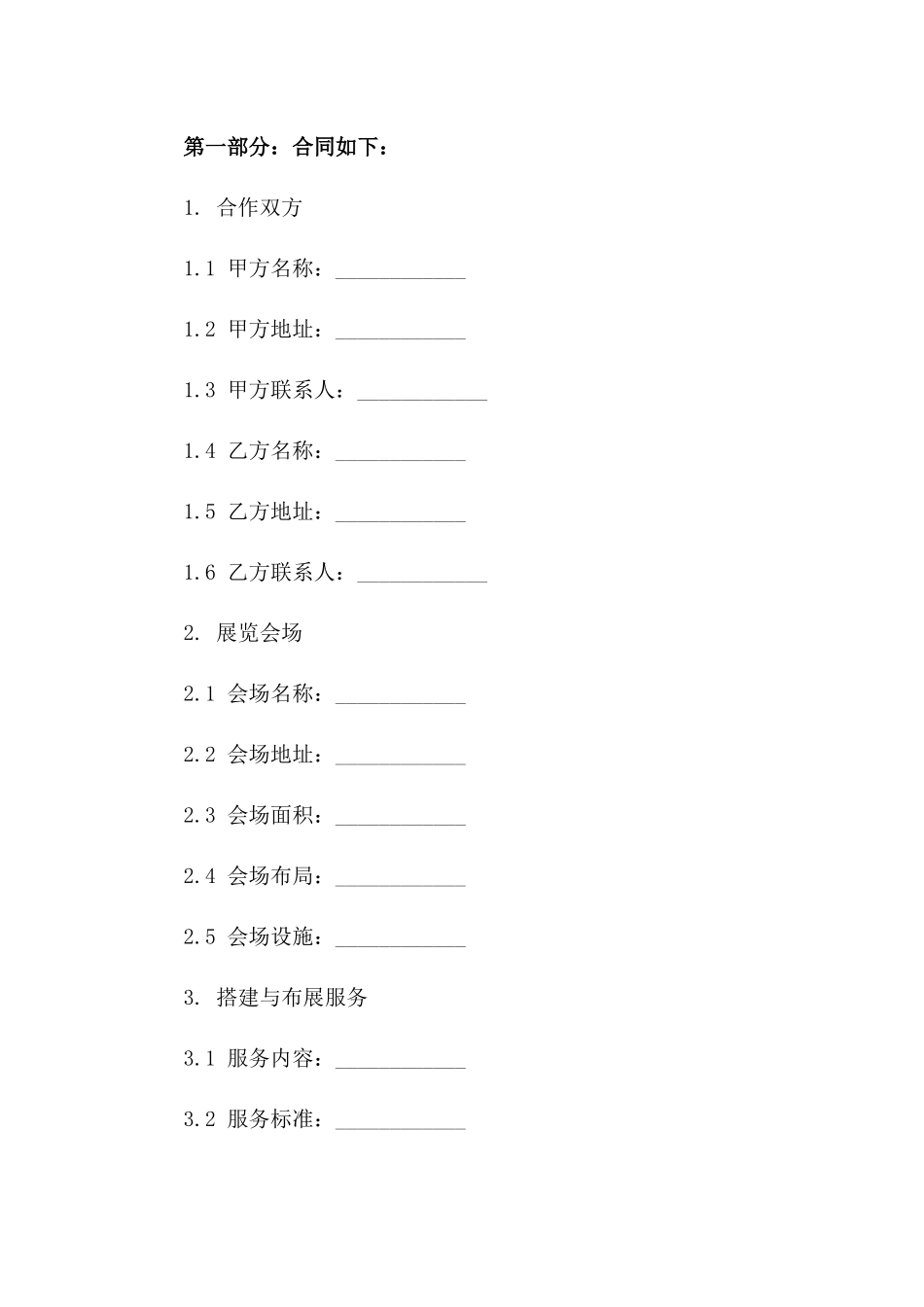 展览会场搭建与布展合作合同(2024年版)一_第3页