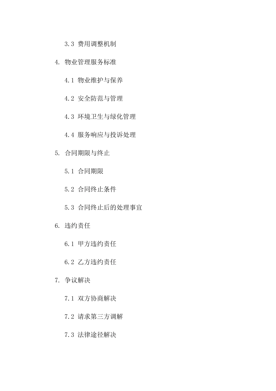 物业管理接手协议规范文本（2024年度）版_第3页