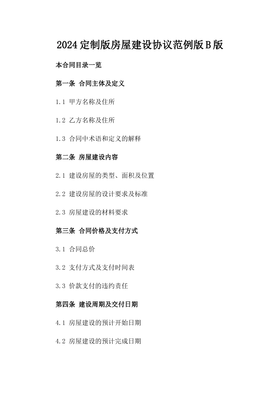 2024定制版房屋建设协议范例版B版_第2页