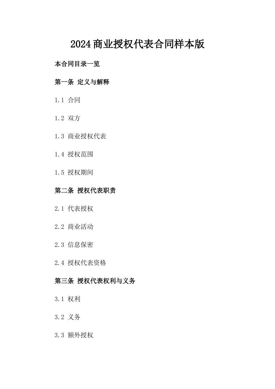 2024商业授权代表合同样本版_第2页