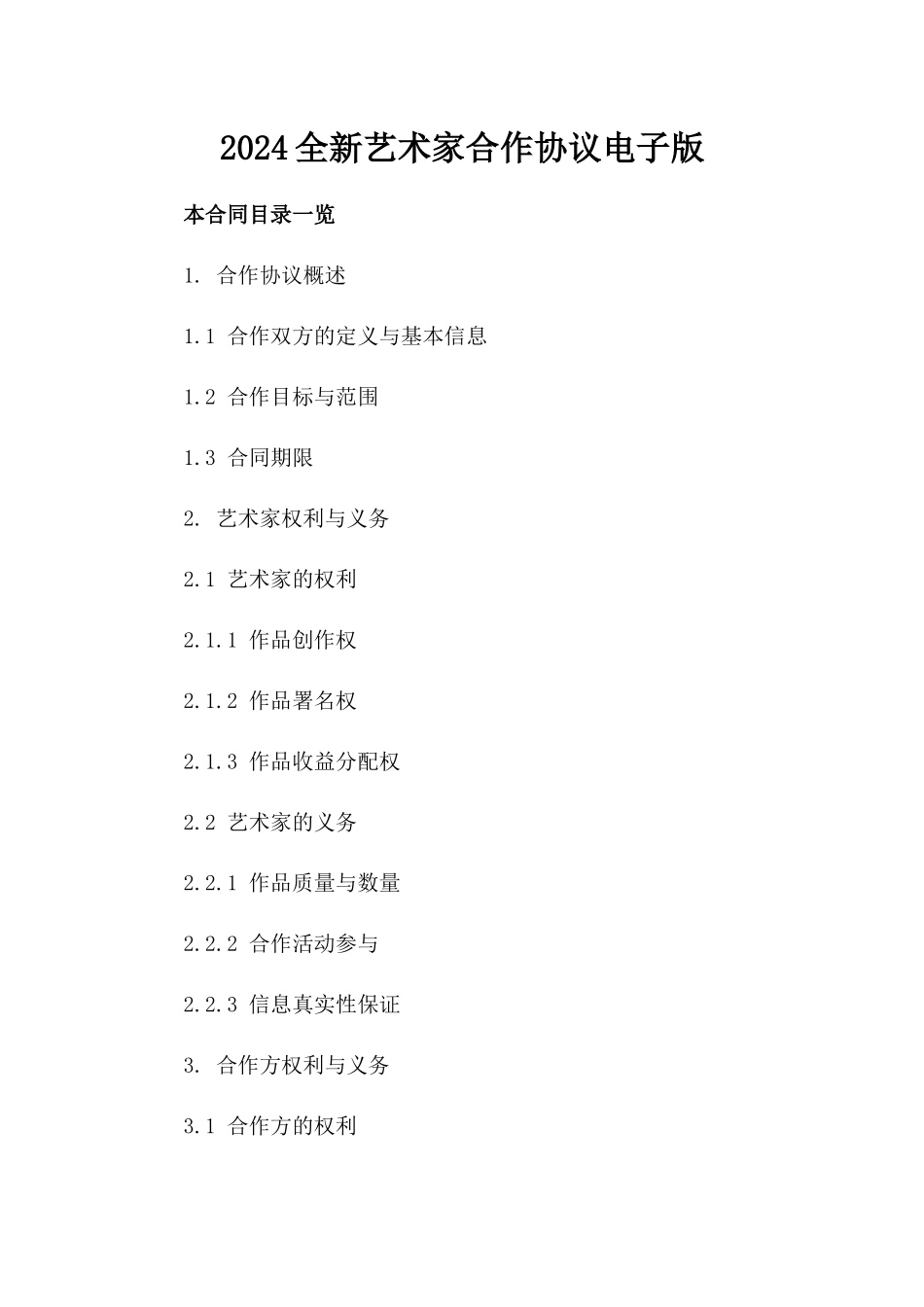 2024全新艺术家合作协议电子版_第2页