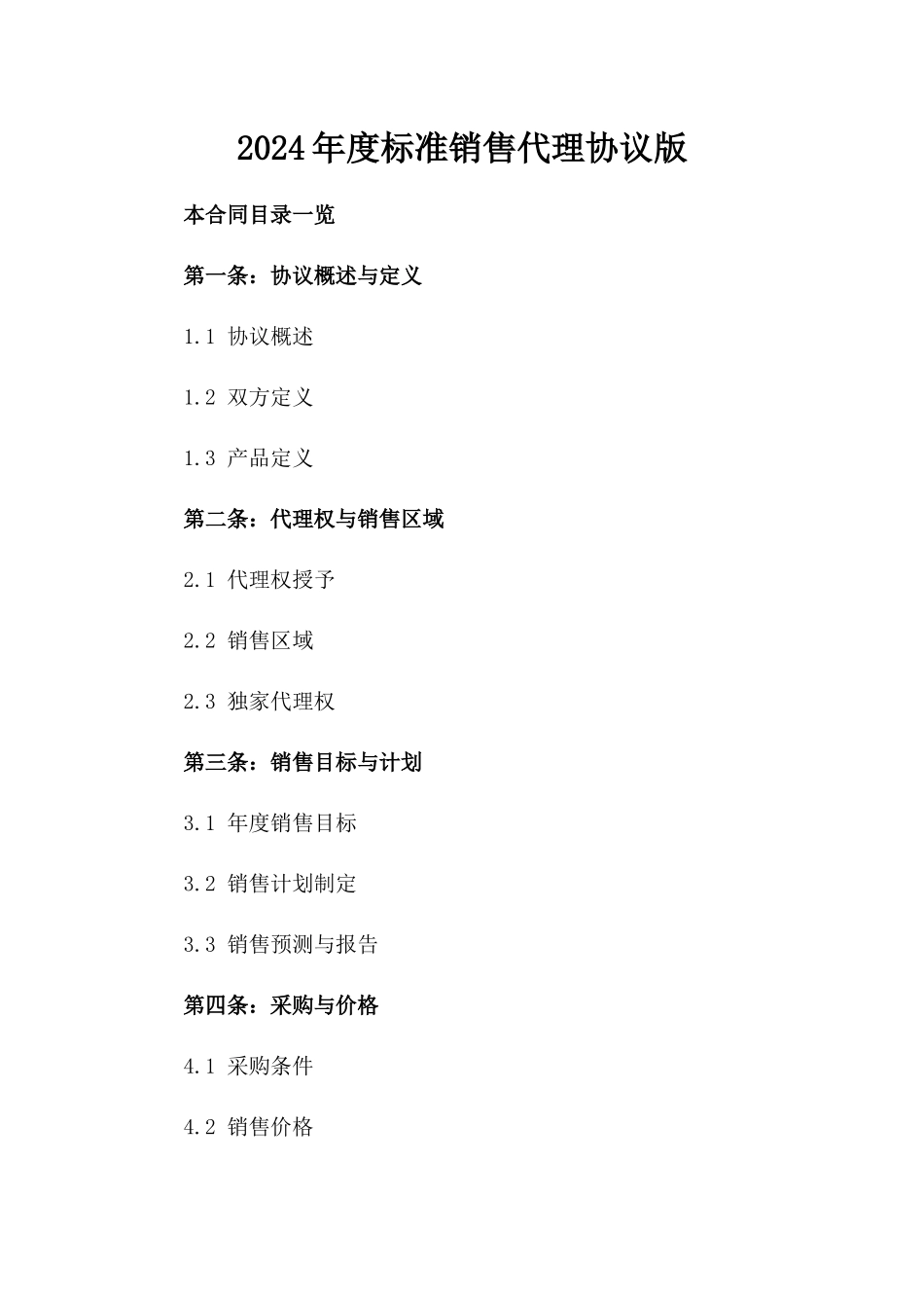 2024年度标准销售代理协议版_第2页
