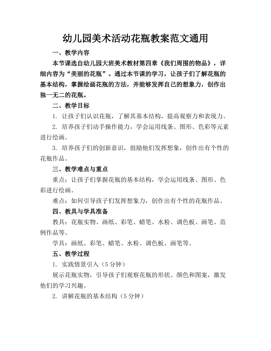 幼儿园美术活动花瓶教案范文通用_第1页