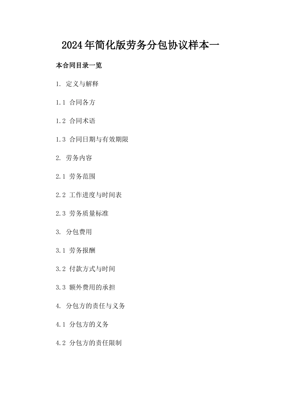 2024年简化版劳务分包协议样本一_第2页