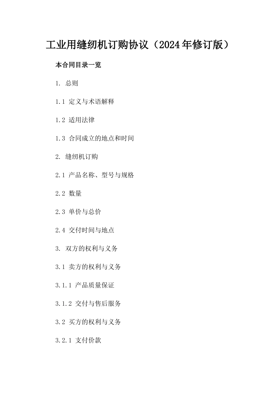 工业用缝纫机订购协议（2024年修订版）_第2页