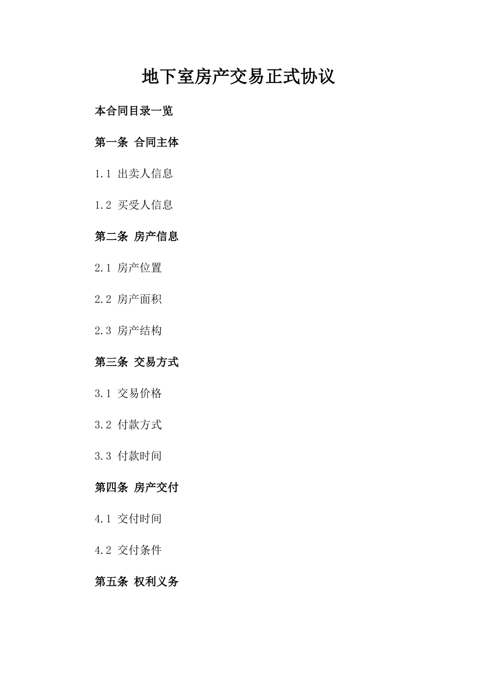 地下室房产交易正式协议_第1页