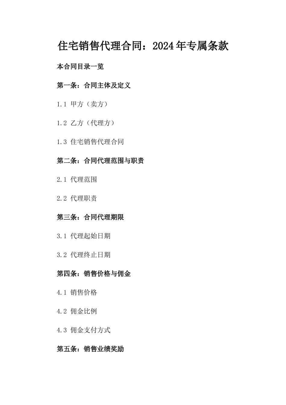 住宅销售代理合同：2024年专属条款_第1页