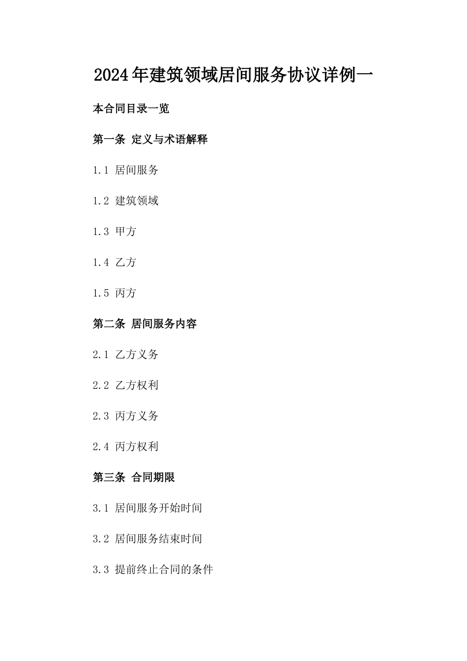 2024年建筑领域居间服务协议详例一_第2页