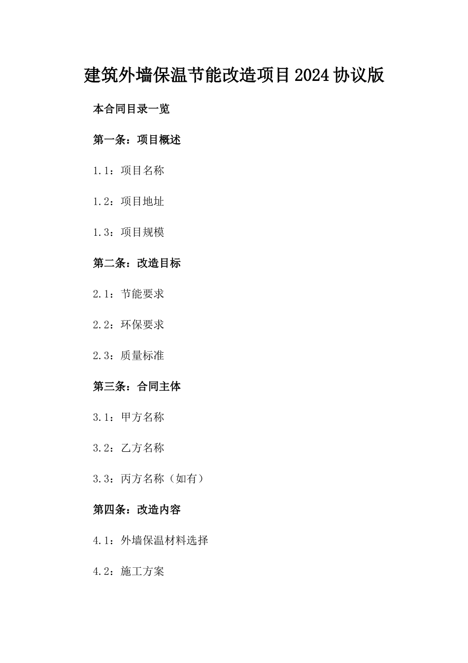 建筑外墙保温节能改造项目2024协议版_第2页
