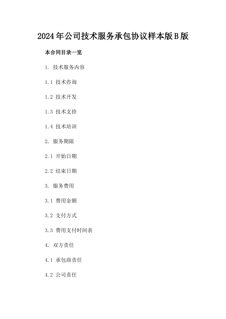 2024年公司技术服务承包协议样本版B版_第2页