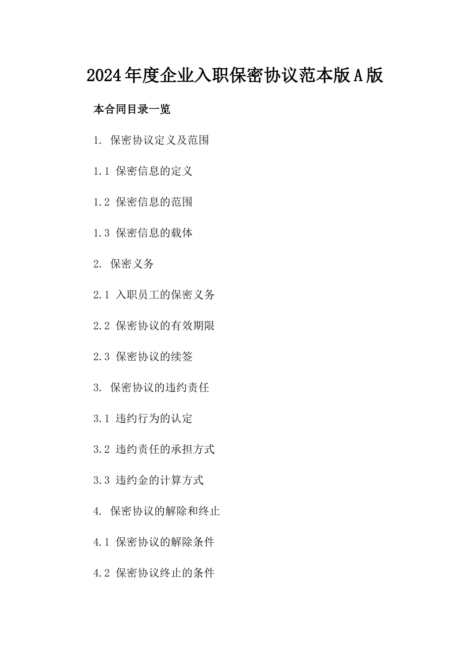 2024年度企业入职保密协议范本版A版_第2页