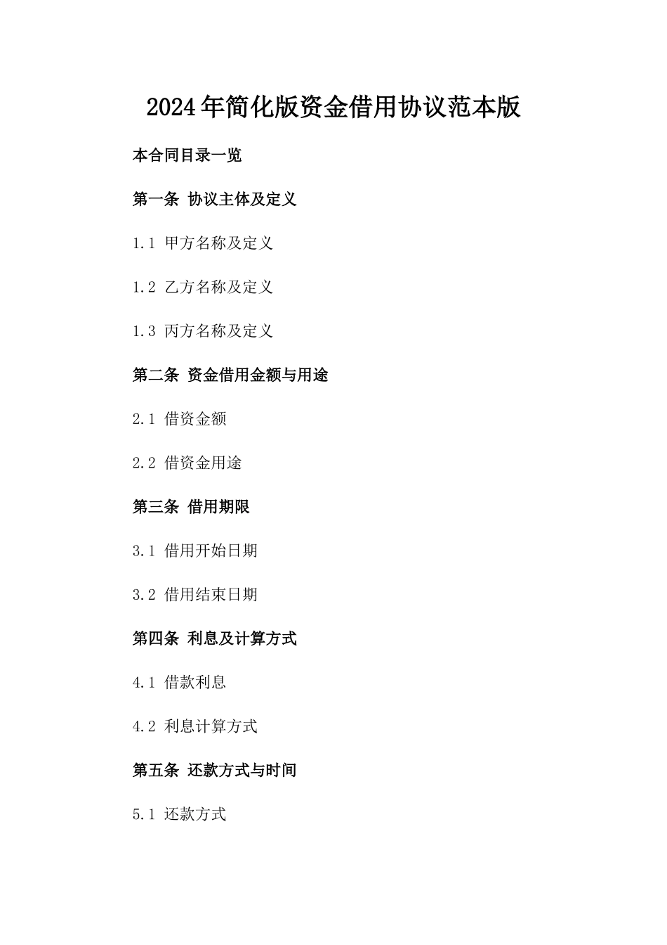 2024年简化版资金借用协议范本版_第2页